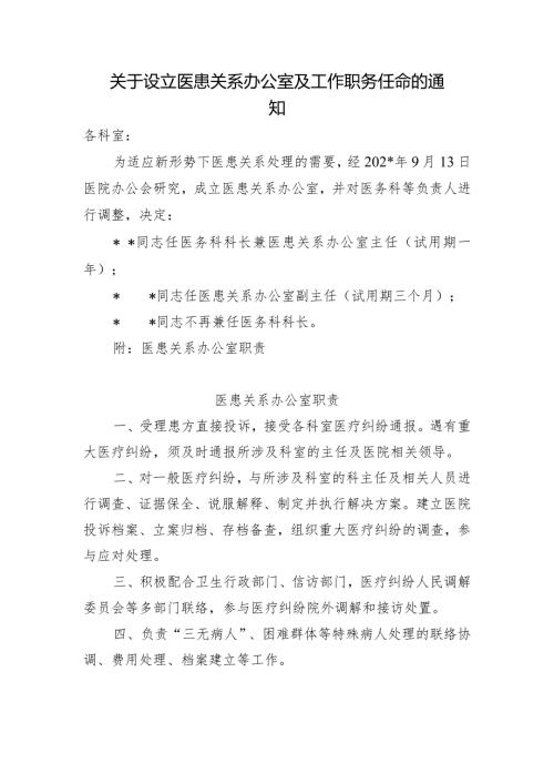 关于设立医患关系办公室及工作职务任命的通知.docx