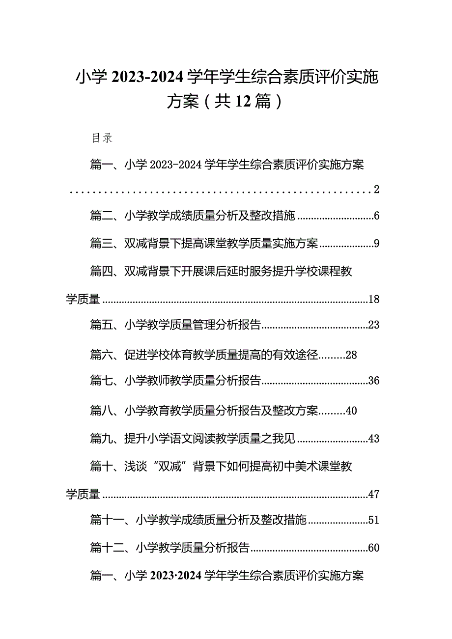 小学20232024学生综合素质评价实施方案（共12篇）.docx_第1页