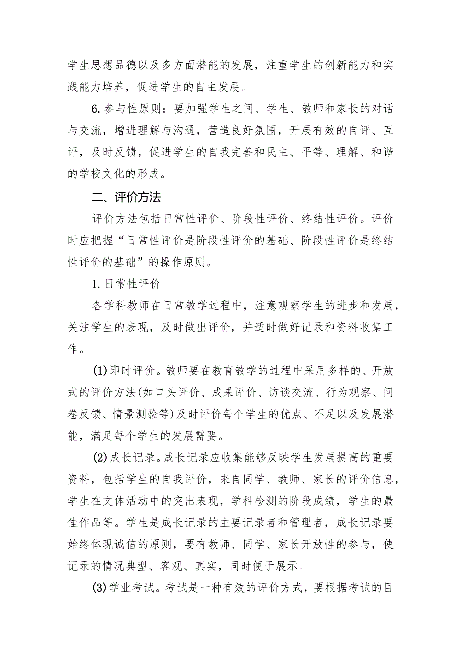 小学20232024学生综合素质评价实施方案（共12篇）.docx_第3页