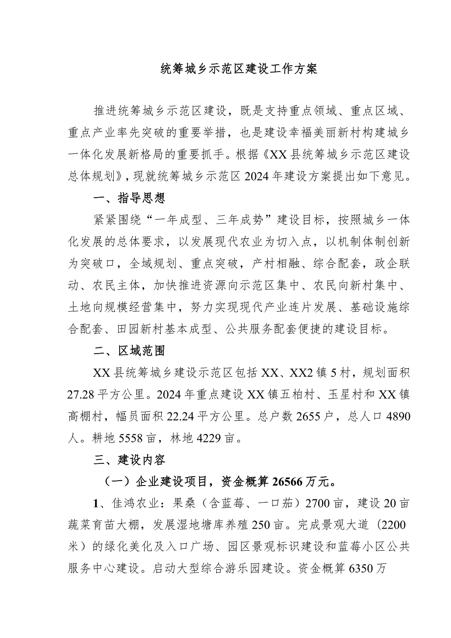 统筹城乡示范区建设工作方案.docx_第1页