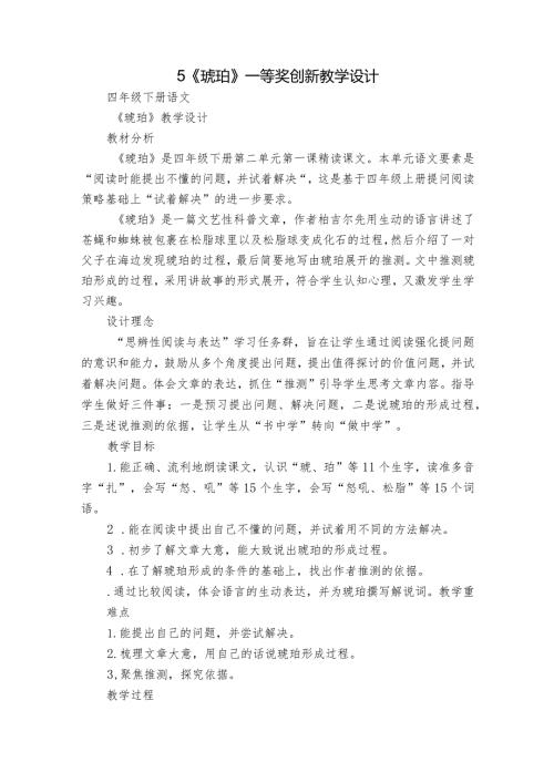 5《琥珀》一等奖创新教学设计2.docx