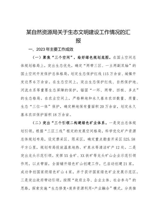 某自然资源局关于生态文明建设工作情况的汇报(1).docx