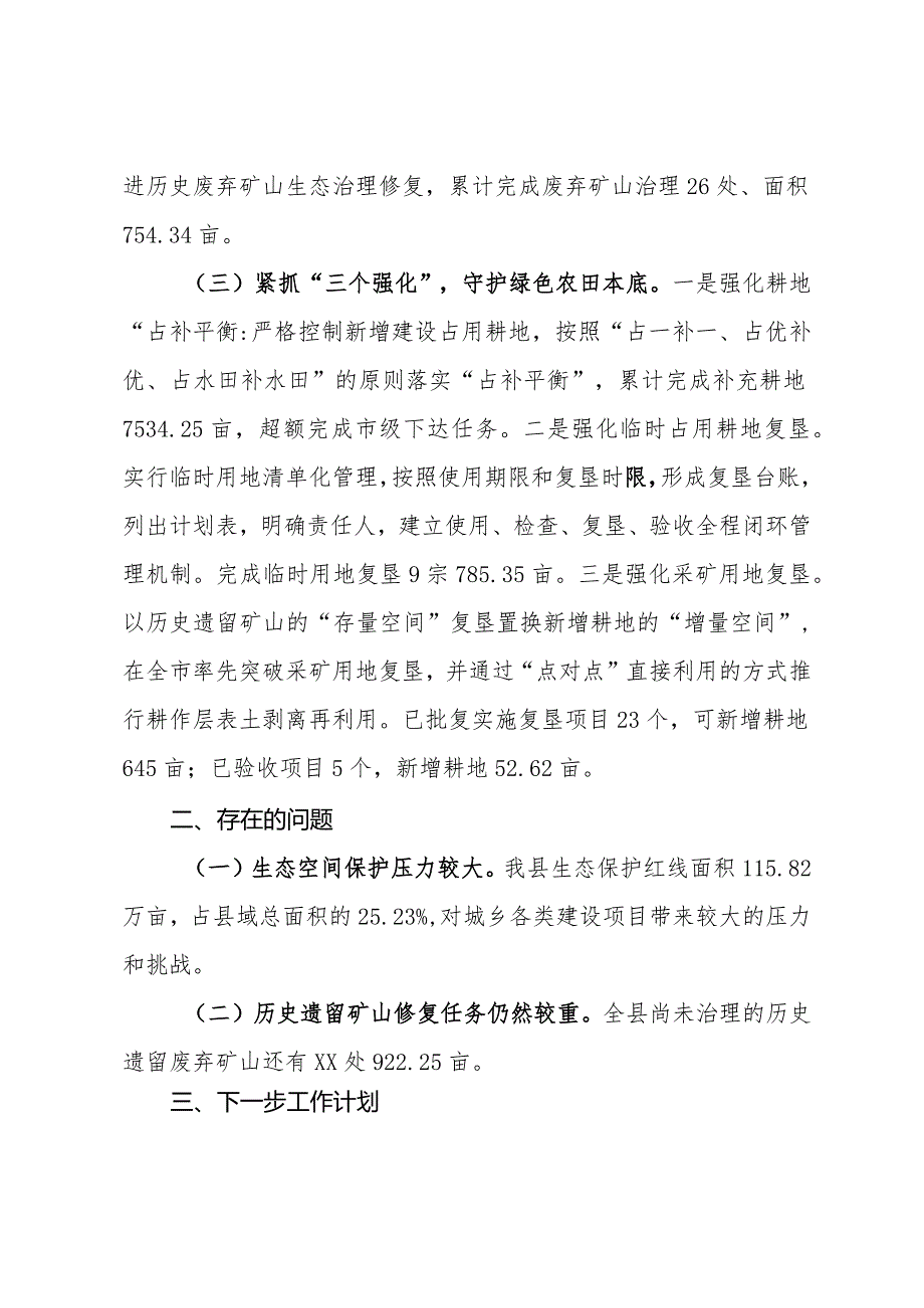 某自然资源局关于生态文明建设工作情况的汇报(1).docx_第2页