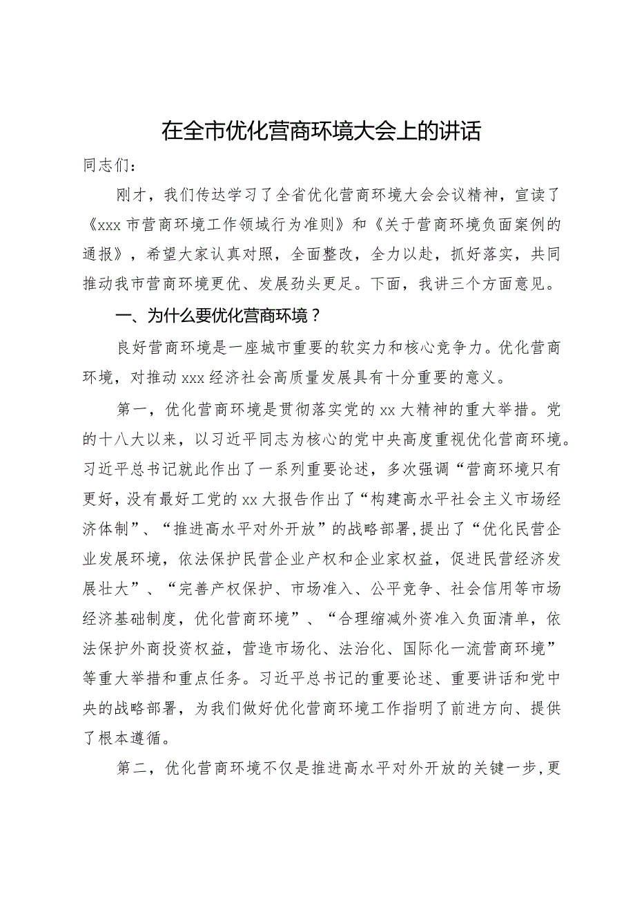 在2024年全市优化营商环境大会上的讲话(1).docx_第1页