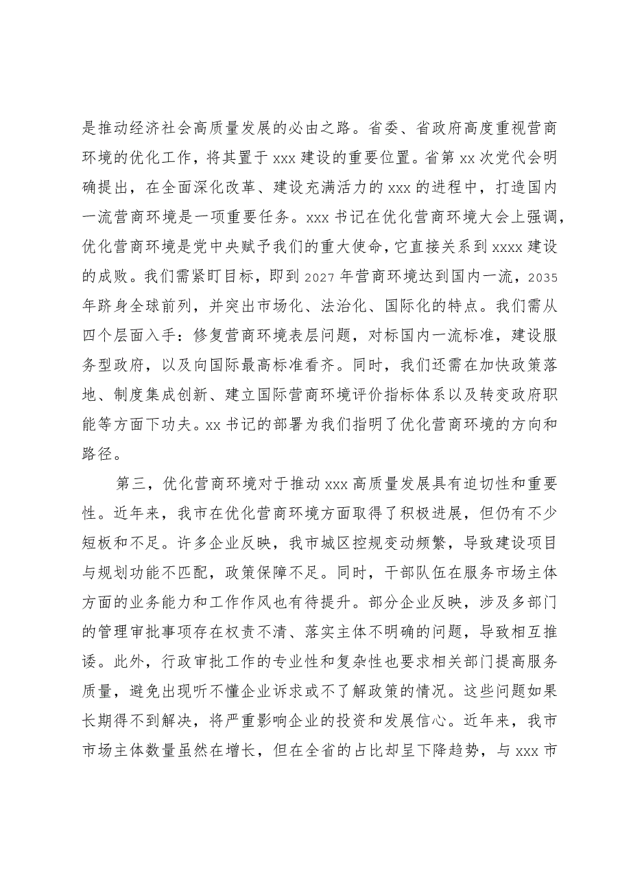 在2024年全市优化营商环境大会上的讲话(1).docx_第2页