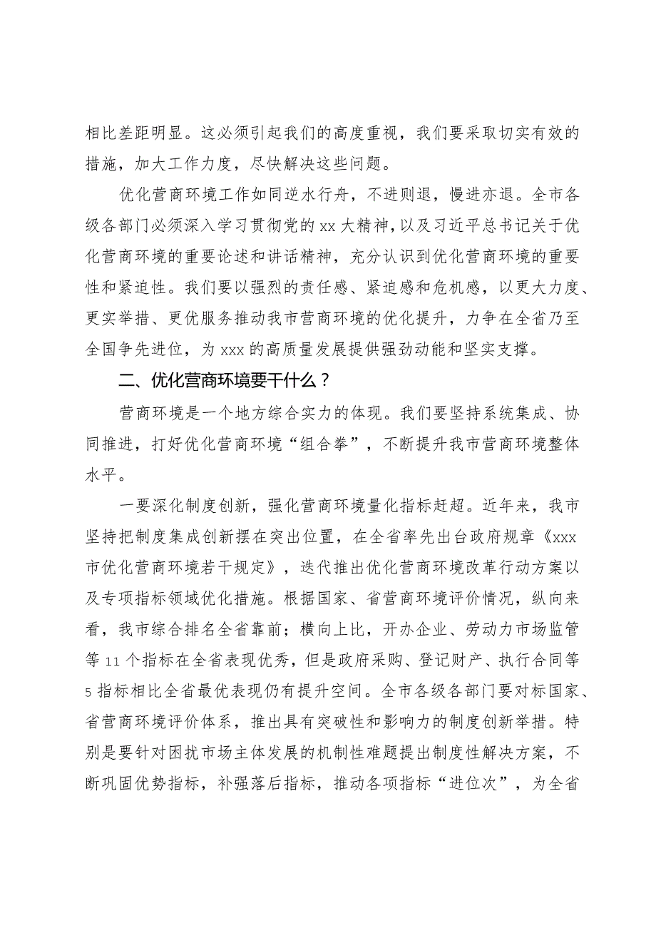 在2024年全市优化营商环境大会上的讲话(1).docx_第3页