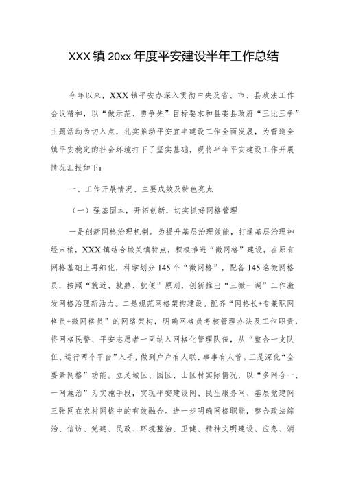 xxx镇20xx平安建设半年工作总结.docx