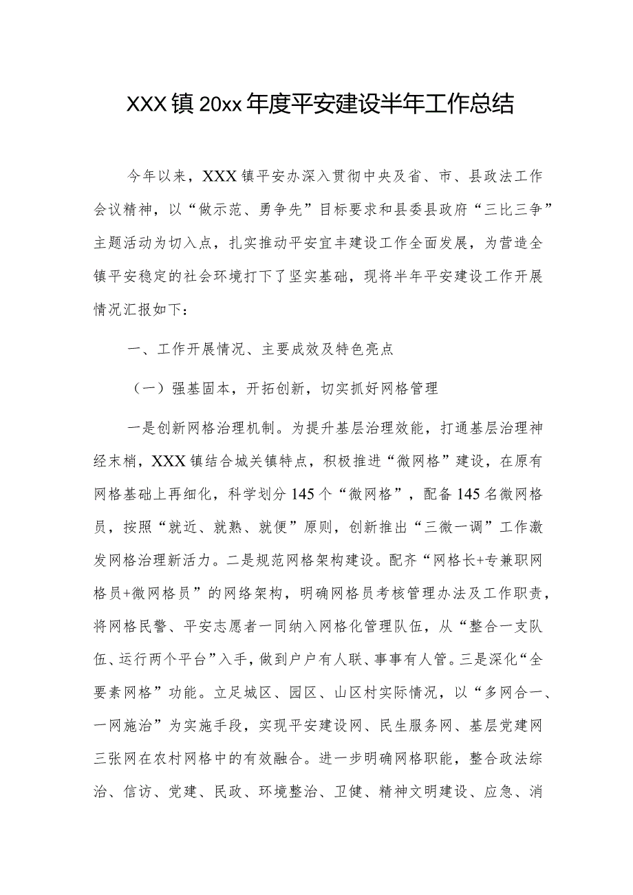 xxx镇20xx平安建设半年工作总结.docx_第1页