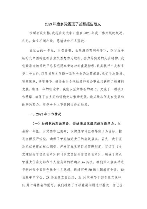 2023乡党委班子述职报告范文.docx