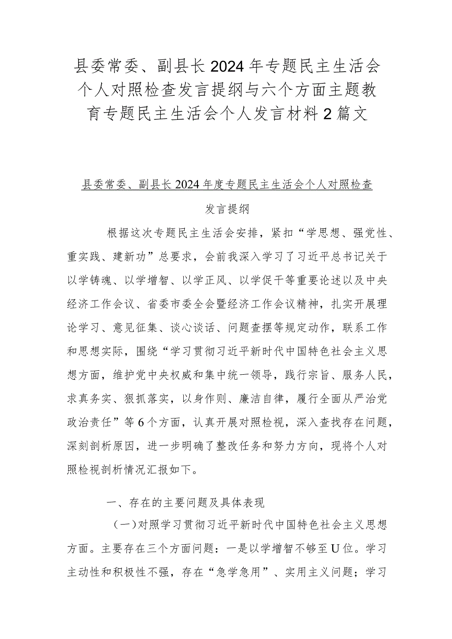 县委常委、副县长2024年专题民主生活会个人对照检查发言提纲与六个方面主题教育专题民主生活会个人发言材料2篇文.docx_第1页