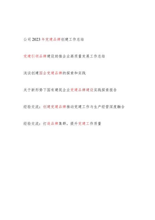 2024年国企公司创建打造党建品牌工作总结调研报告经验交流材料6篇.docx