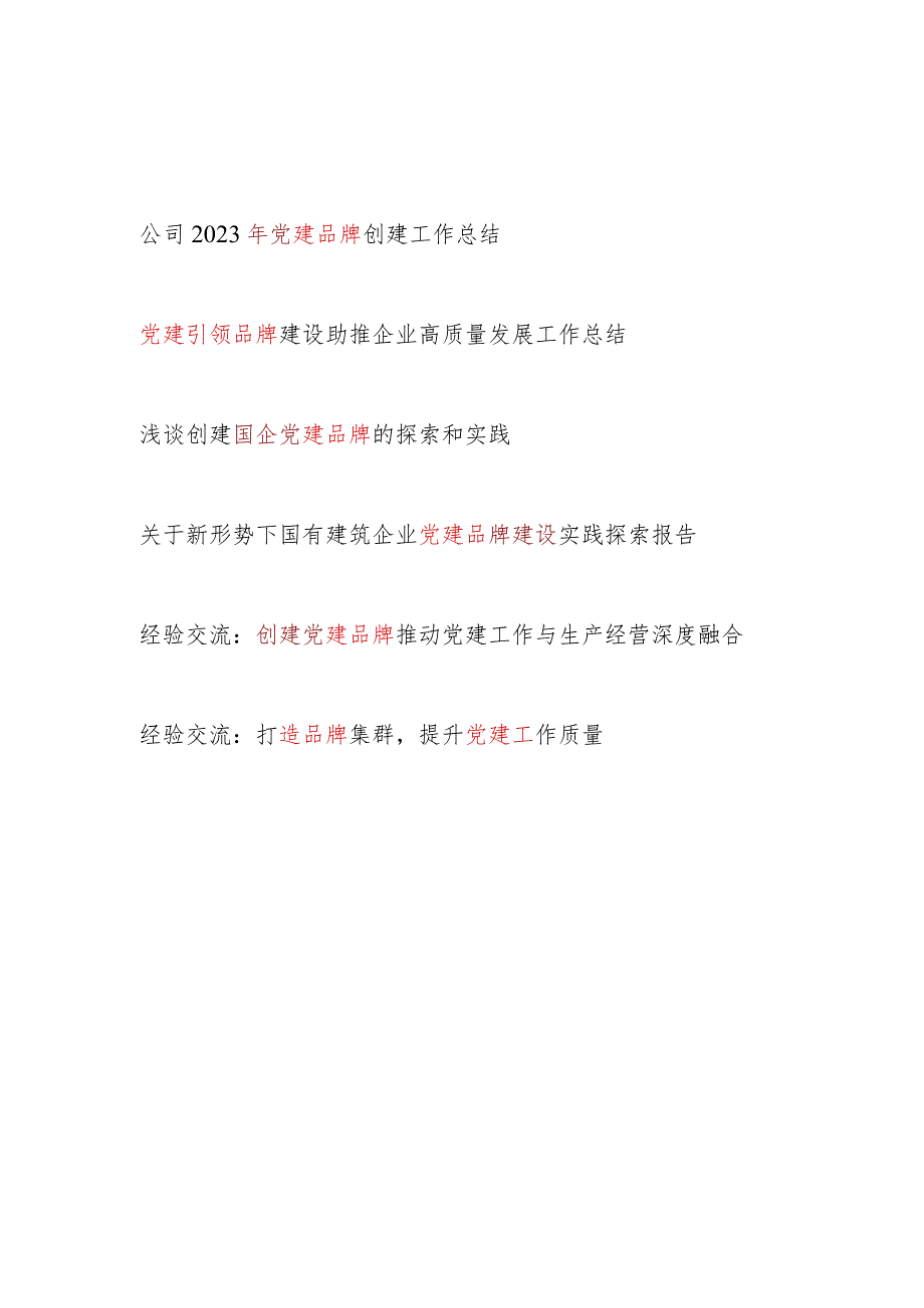 2024年国企公司创建打造党建品牌工作总结调研报告经验交流材料6篇.docx_第1页