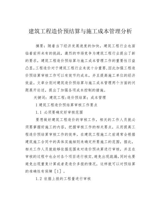 建筑工程造价预结算与施工成本管理分析.docx
