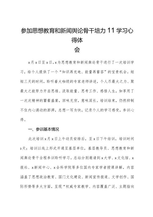 参加思想教育和新闻舆论骨干培训学习心得体会.docx