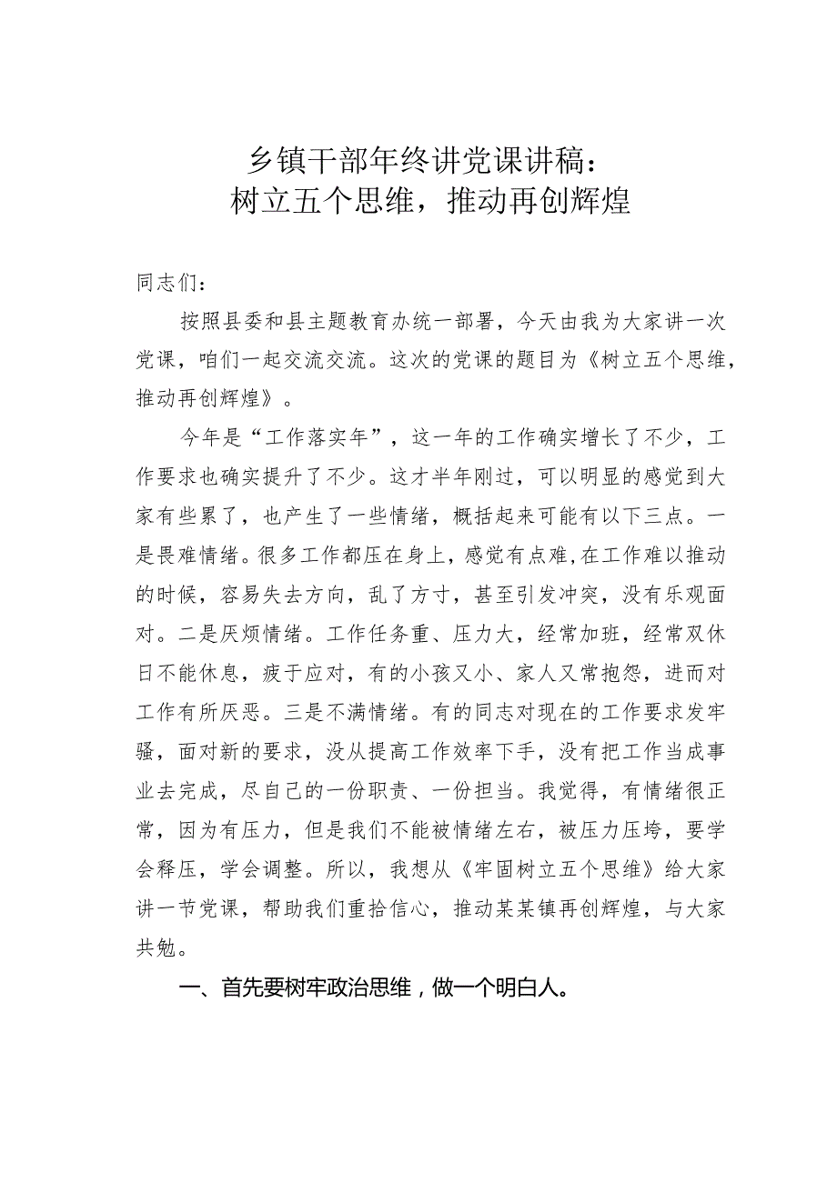 乡镇干部年终讲党课讲稿：树立五个思维推动再创辉煌.docx_第1页