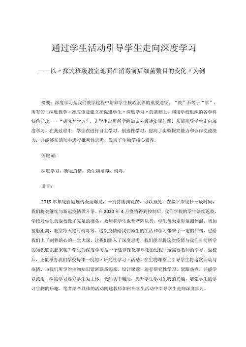 通过学生活动引导学生走向深度学习——以“探究班级教室地面在消毒前后细菌数目的变化”为例论文.docx