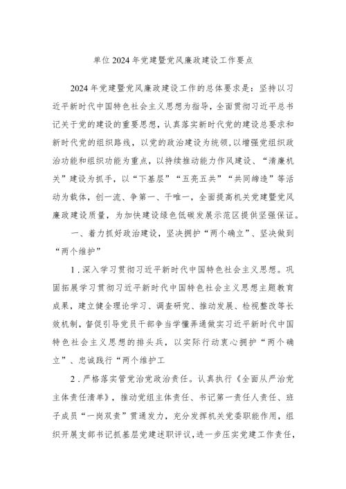 单位2024年党建暨党风廉政建设工作要点(2).docx