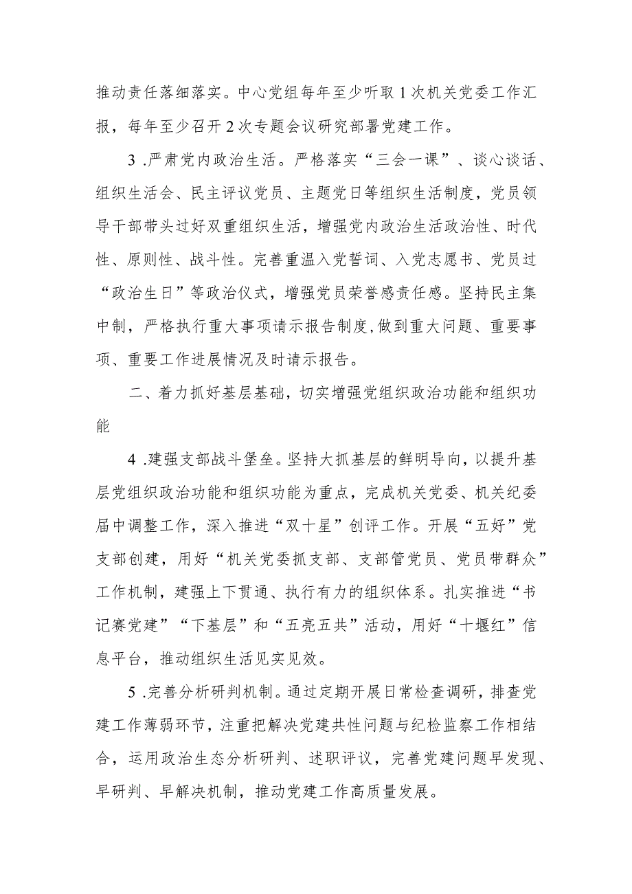 单位2024年党建暨党风廉政建设工作要点(2).docx_第2页