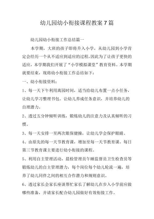 幼儿园幼小衔接课程教案7篇.docx