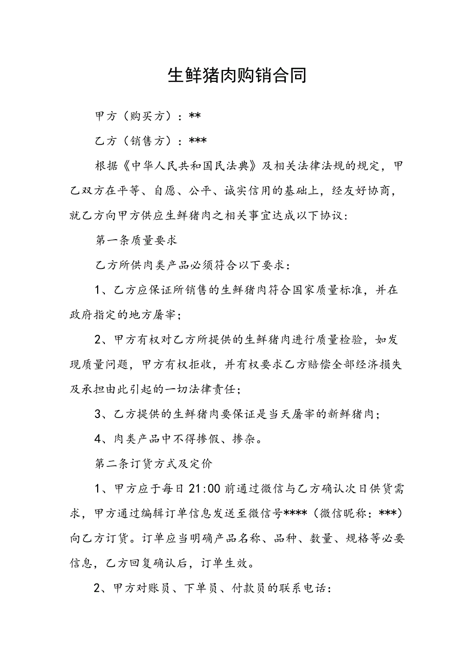生鲜猪肉购销合同(1).docx_第1页