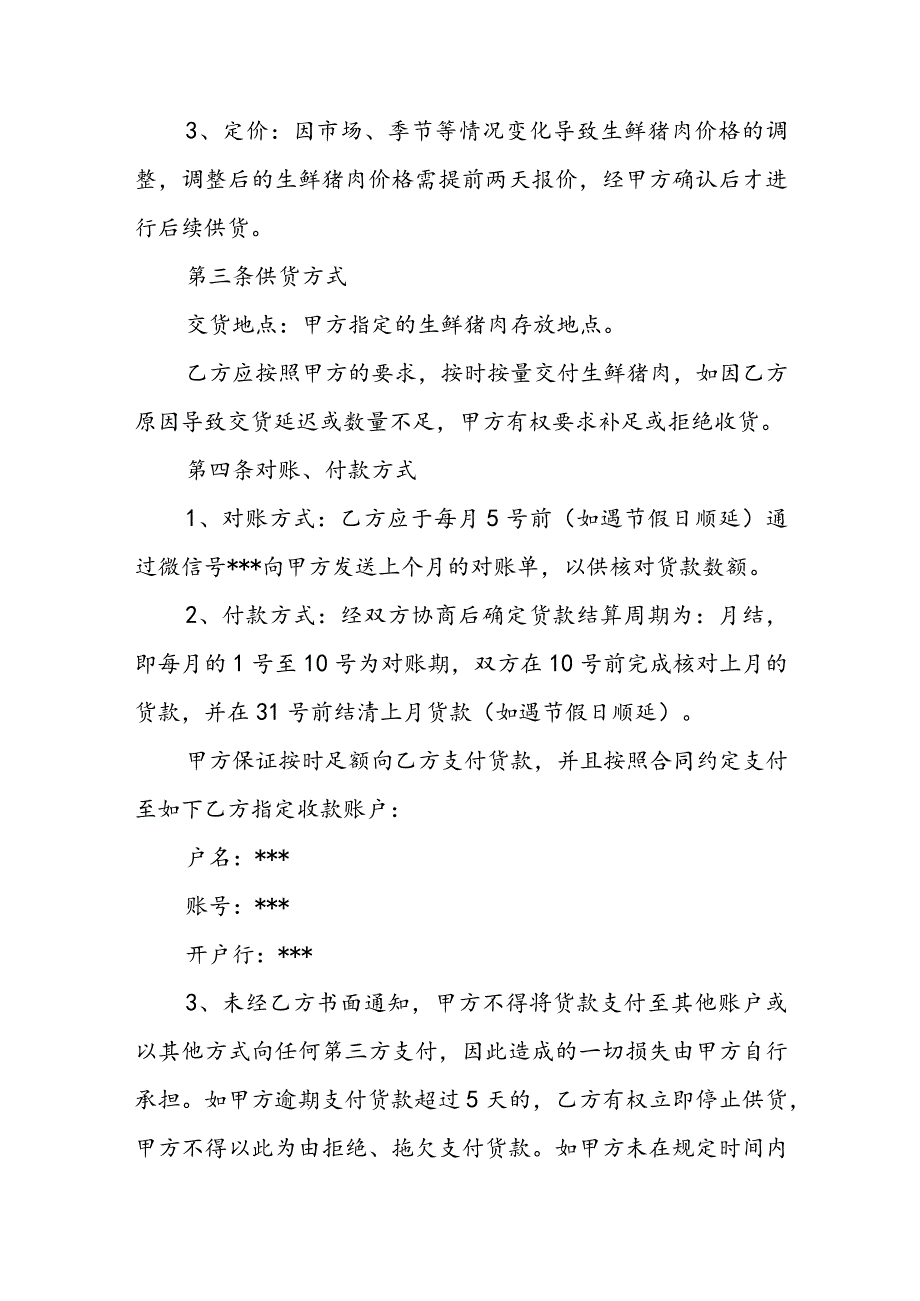 生鲜猪肉购销合同(1).docx_第2页