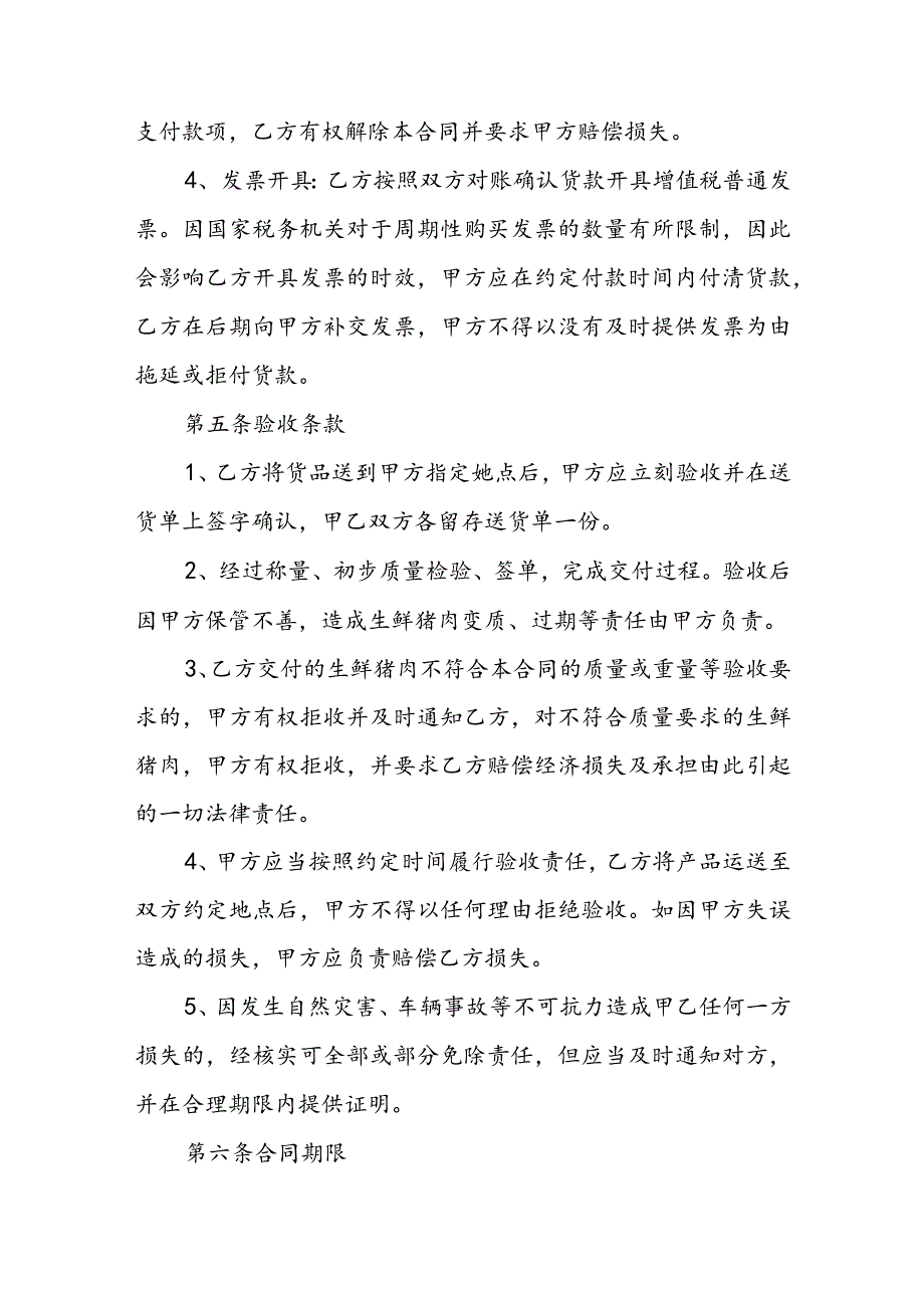 生鲜猪肉购销合同(1).docx_第3页