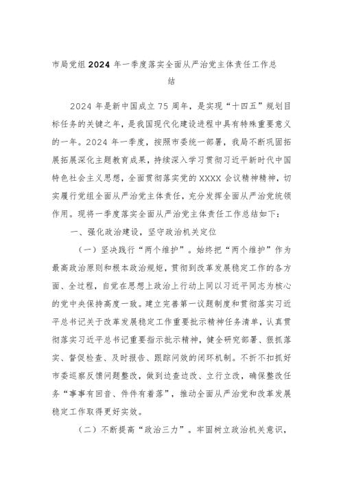 市局党组2024年一季度落实全面从严治党主体责任工作总结.docx