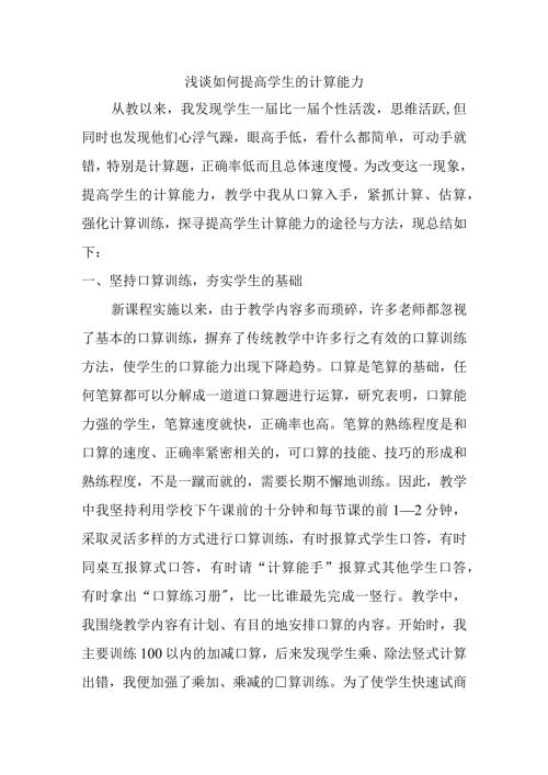浅谈如何提高学生的计算能力分析研究论文.docx