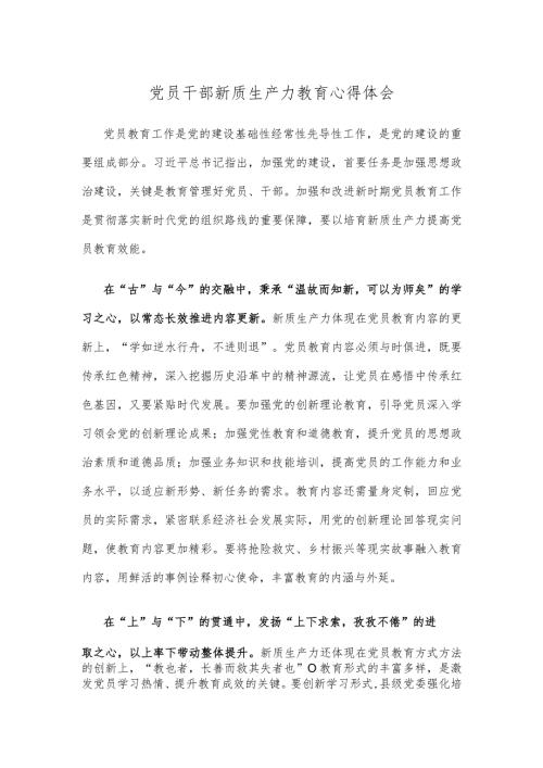党员干部新质生产力教育心得体会.docx