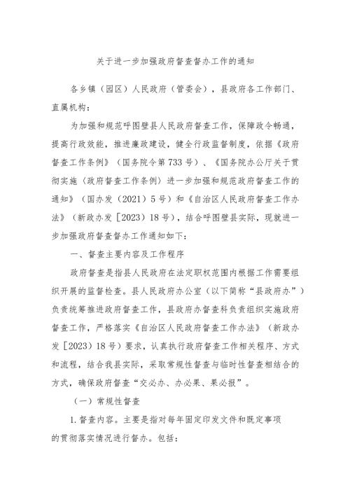 关于进一步加强政府督查督办工作的通知.docx