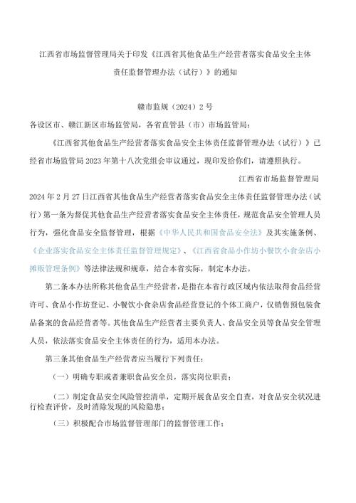 《江西省其他食品生产经营者落实食品安全主体责任监督管理办法(试行)》.docx