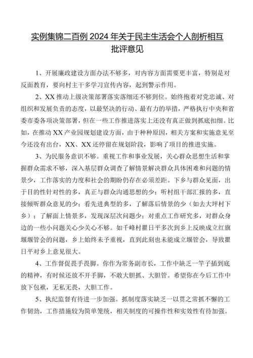 实例集锦二百例2024年关于民主生活会个人剖析相互批评意见.docx