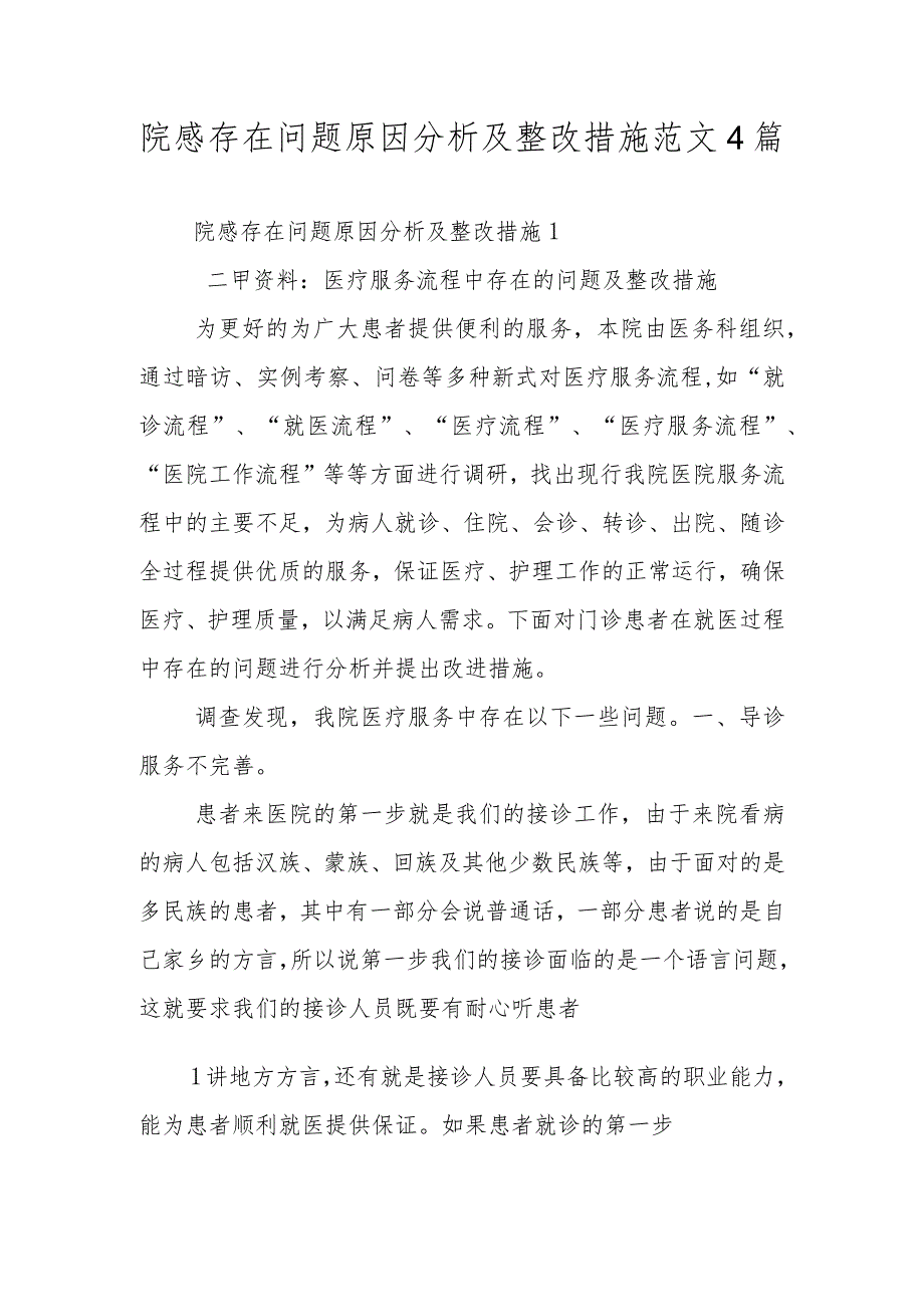 院感存在问题原因分析及整改措施范文4篇.docx_第1页