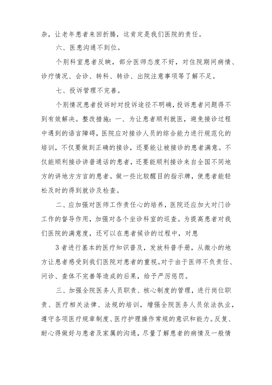 院感存在问题原因分析及整改措施范文4篇.docx_第3页