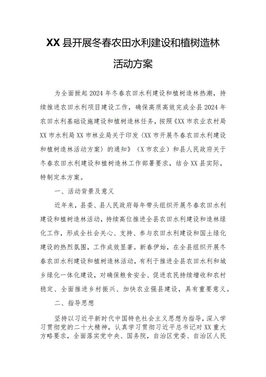 XX县开展冬农田水利建设和植树造林活动方案.docx_第1页