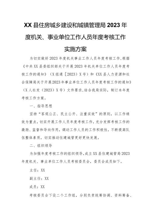 XX县住房城乡建设和城镇管理局2023机关、事业单位工作人员考核工作实施方案.docx