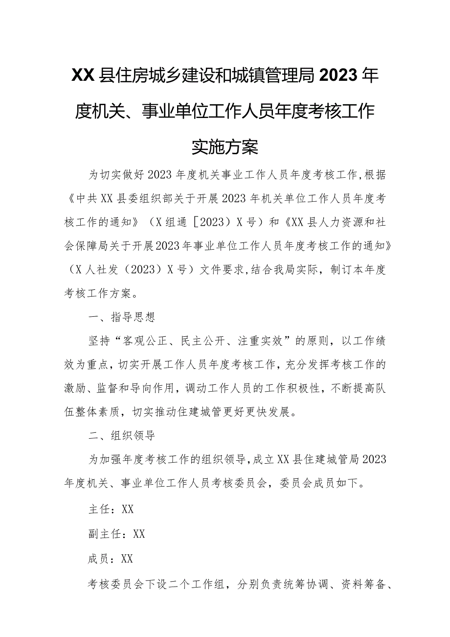 XX县住房城乡建设和城镇管理局2023机关、事业单位工作人员考核工作实施方案.docx_第1页