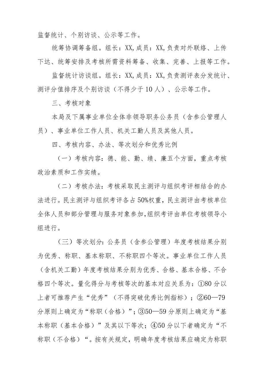 XX县住房城乡建设和城镇管理局2023机关、事业单位工作人员考核工作实施方案.docx_第2页