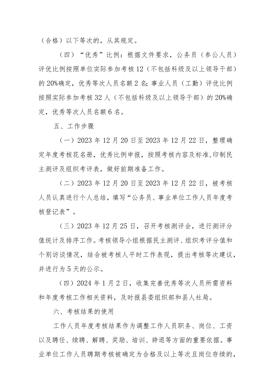 XX县住房城乡建设和城镇管理局2023机关、事业单位工作人员考核工作实施方案.docx_第3页