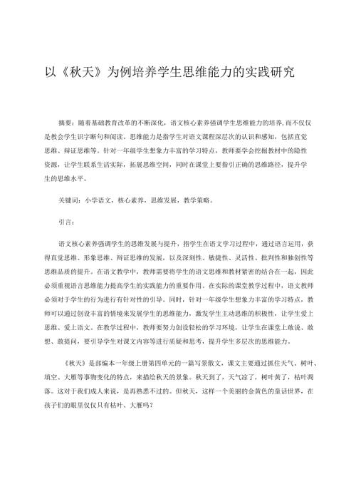 以《天》为例培养学生思维能力的实践研究 论文.docx