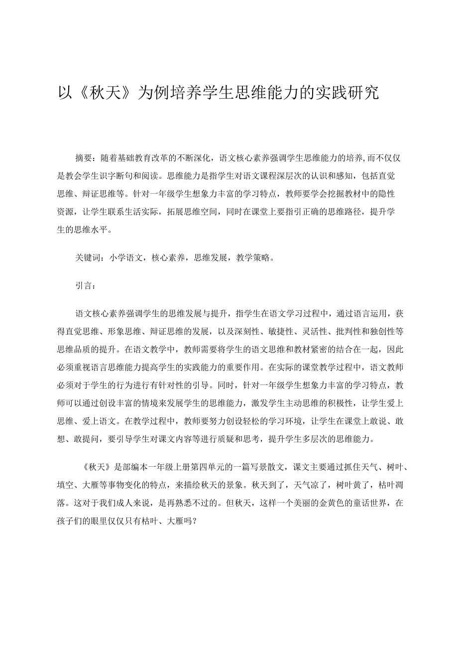 以《天》为例培养学生思维能力的实践研究 论文.docx_第1页