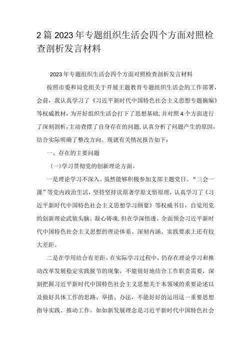 2篇2023年专题组织生活会四个方面对照检查剖析发言材料.docx