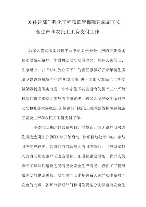 X住建部门强化工程项监管保障建筑施工安全生产和农民工工资支付工作.docx