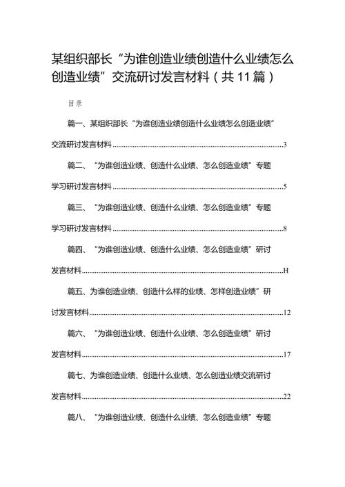 （11篇）某组织部长“为谁创造业绩创造什么业绩怎么创造业绩”交流研讨发言材料范文.docx