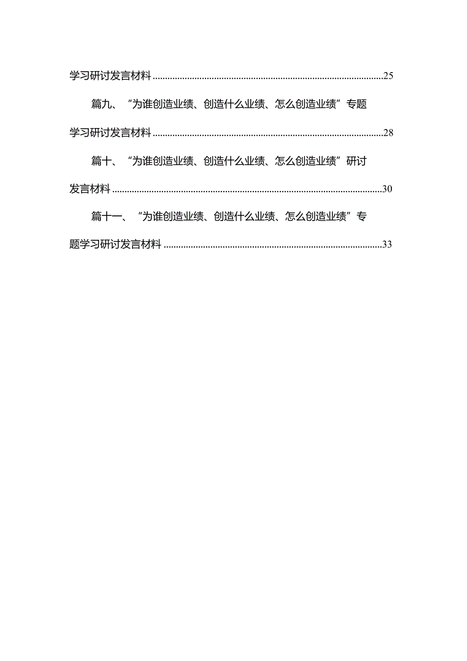 （11篇）某组织部长“为谁创造业绩创造什么业绩怎么创造业绩”交流研讨发言材料范文.docx_第2页
