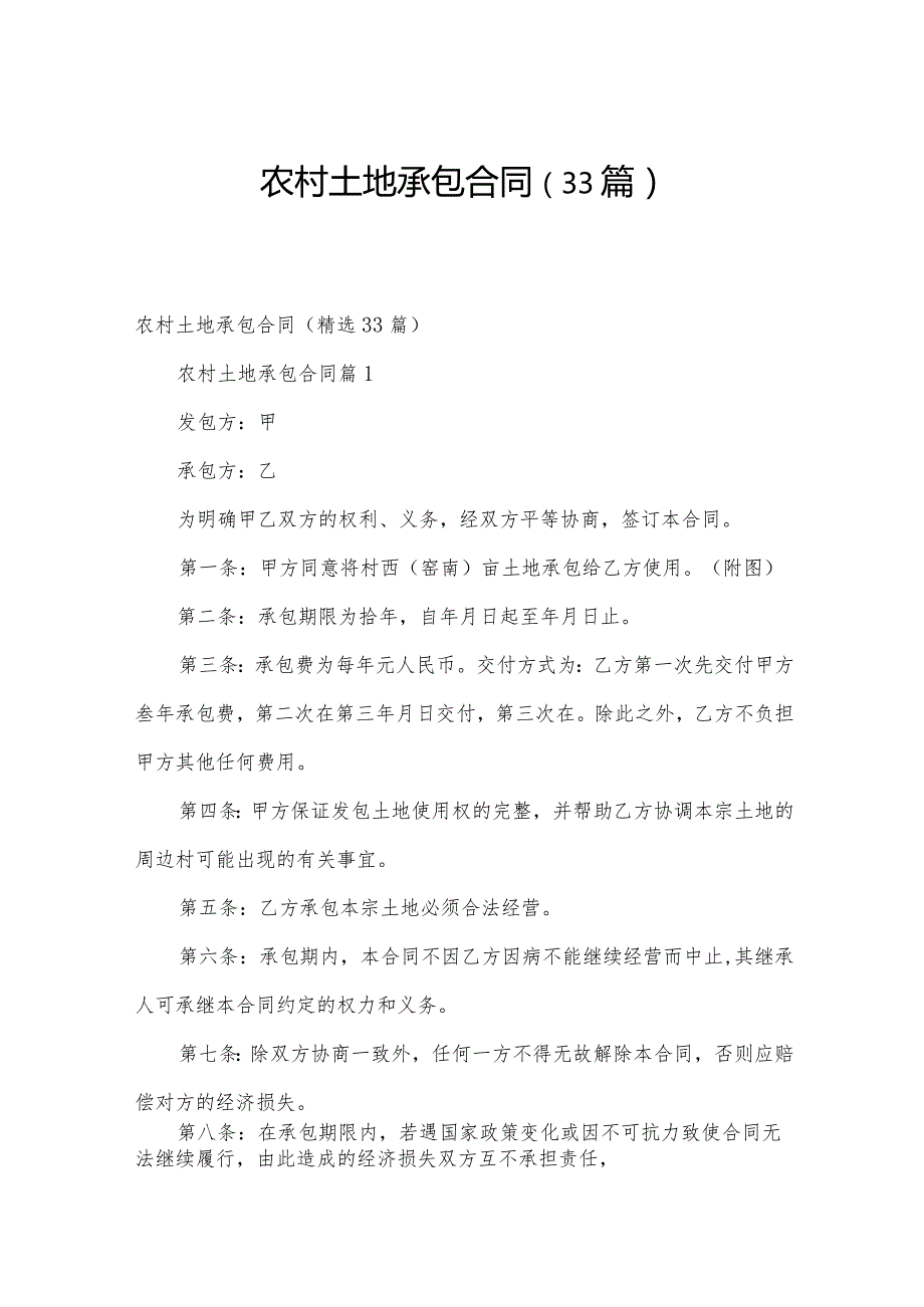 农村土地承包合同（33篇）.docx_第1页