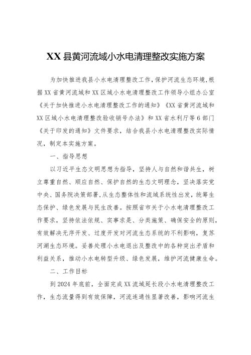 XX县黄河流域小水电清理整改实施方案.docx