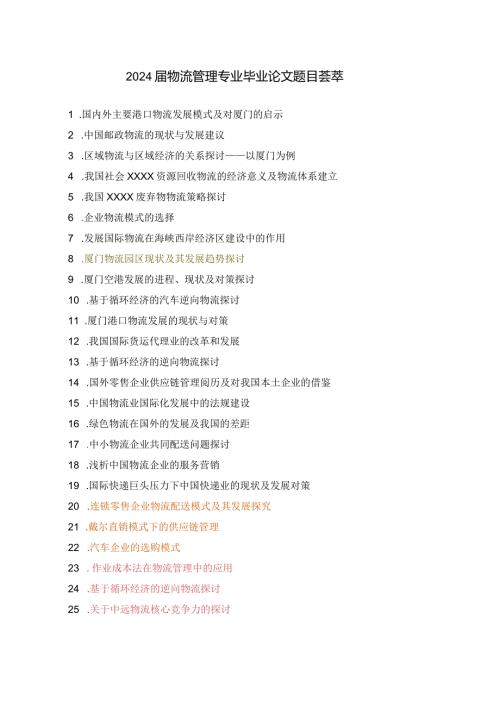 2024物流管理专业毕业论文题库.docx