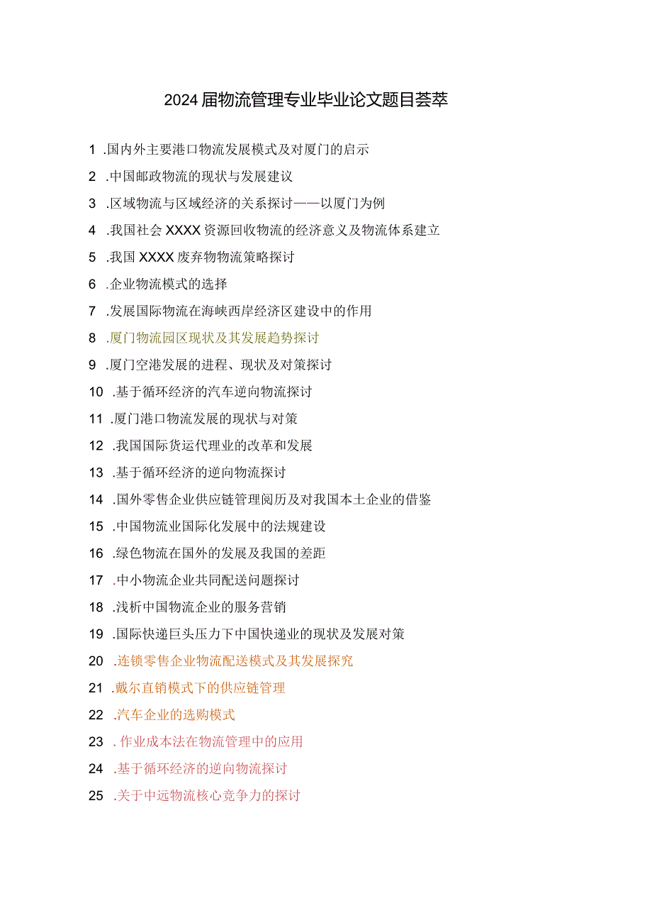 2024物流管理专业毕业论文题库.docx_第1页