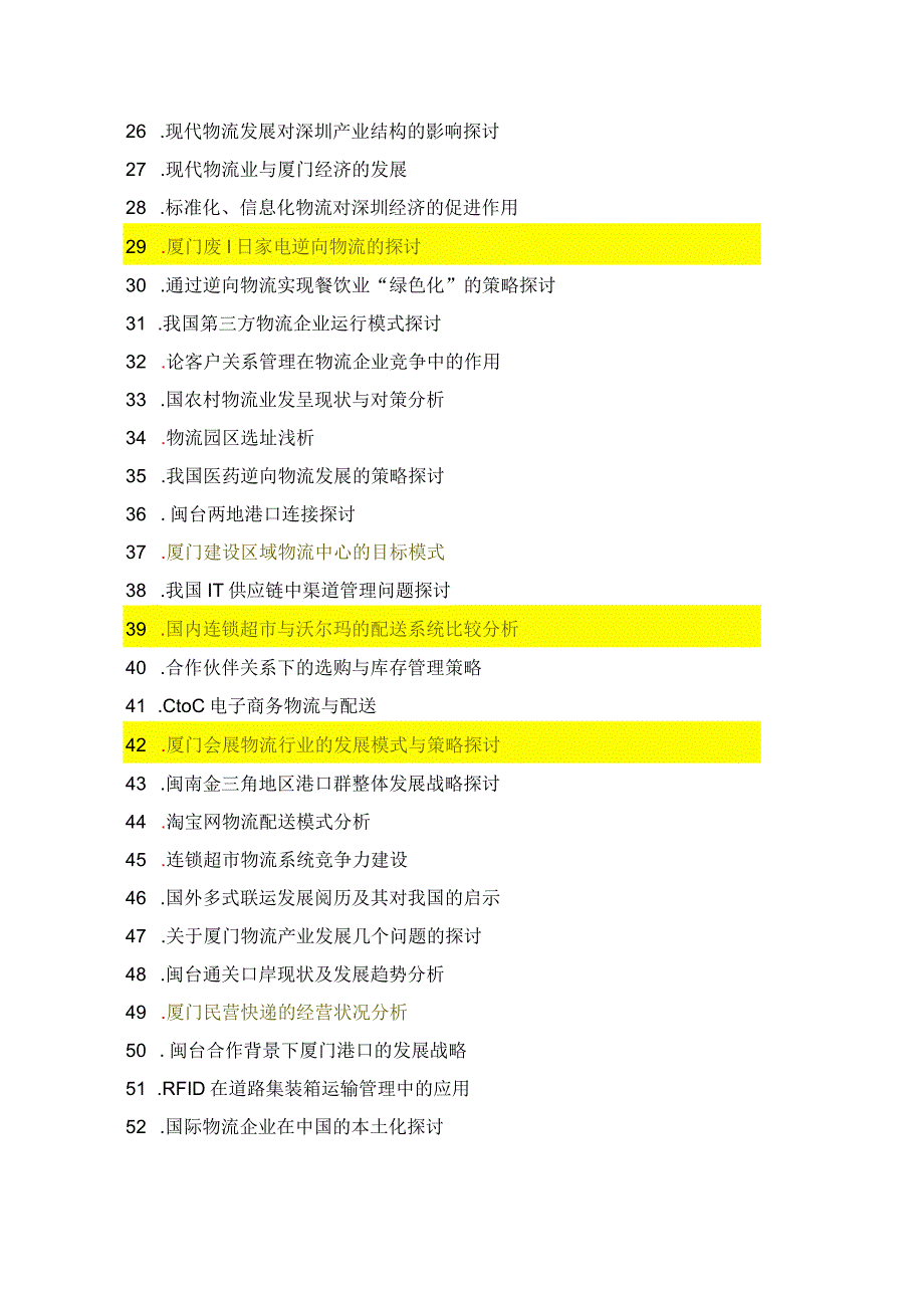 2024物流管理专业毕业论文题库.docx_第2页